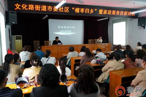 榴棗歸鄉，技能添彩——市中區文化路街道開展“新家政·愛生活”就業技能培訓